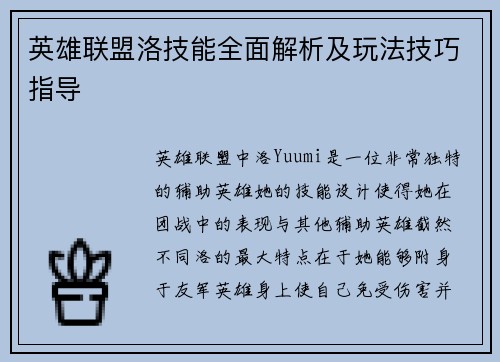 英雄联盟洛技能全面解析及玩法技巧指导