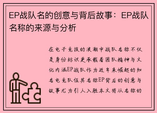 EP战队名的创意与背后故事：EP战队名称的来源与分析