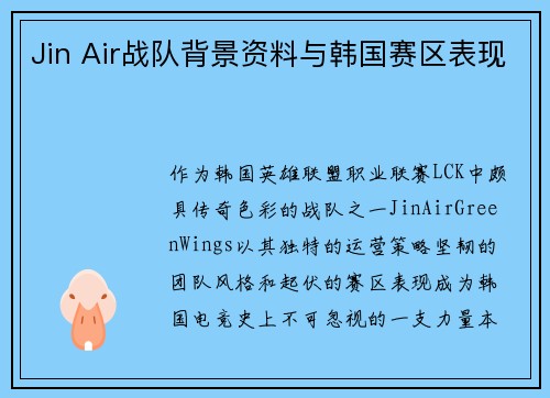 Jin Air战队背景资料与韩国赛区表现