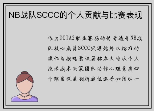 NB战队SCCC的个人贡献与比赛表现