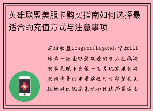 英雄联盟美服卡购买指南如何选择最适合的充值方式与注意事项