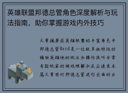 英雄联盟邦德总管角色深度解析与玩法指南，助你掌握游戏内外技巧