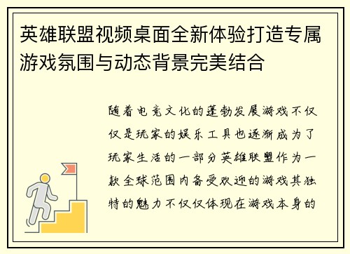 英雄联盟视频桌面全新体验打造专属游戏氛围与动态背景完美结合