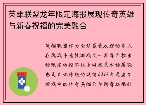 英雄联盟龙年限定海报展现传奇英雄与新春祝福的完美融合