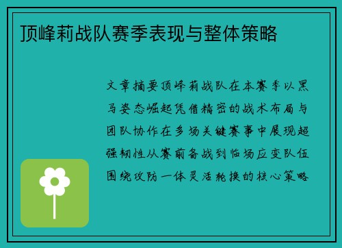 顶峰莉战队赛季表现与整体策略