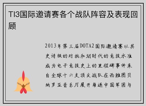 TI3国际邀请赛各个战队阵容及表现回顾