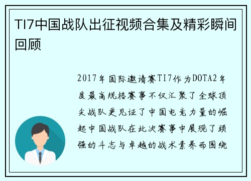 TI7中国战队出征视频合集及精彩瞬间回顾