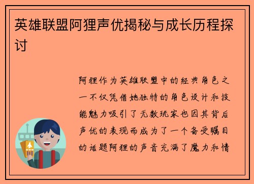 英雄联盟阿狸声优揭秘与成长历程探讨