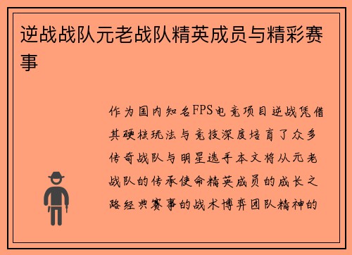 逆战战队元老战队精英成员与精彩赛事
