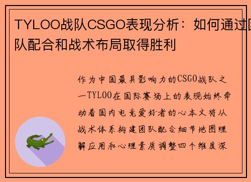 TYLOO战队CSGO表现分析：如何通过团队配合和战术布局取得胜利