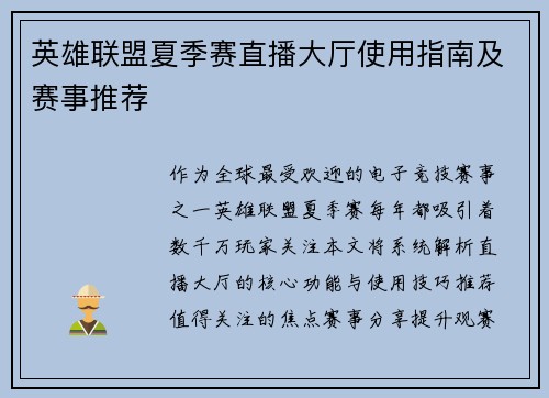 英雄联盟夏季赛直播大厅使用指南及赛事推荐