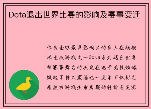 Dota退出世界比赛的影响及赛事变迁
