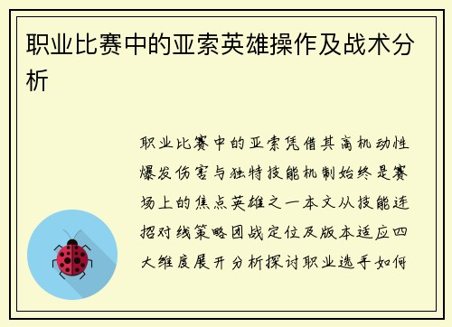 职业比赛中的亚索英雄操作及战术分析