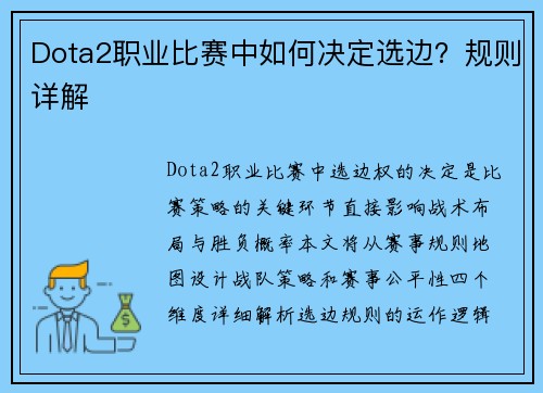 Dota2职业比赛中如何决定选边？规则详解