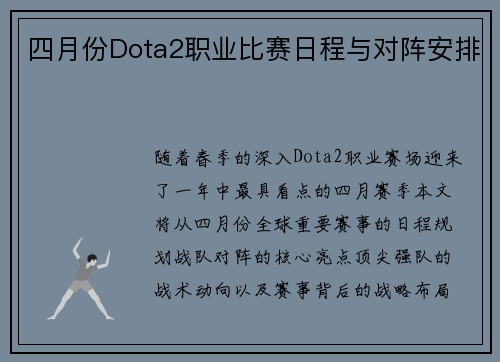 四月份Dota2职业比赛日程与对阵安排