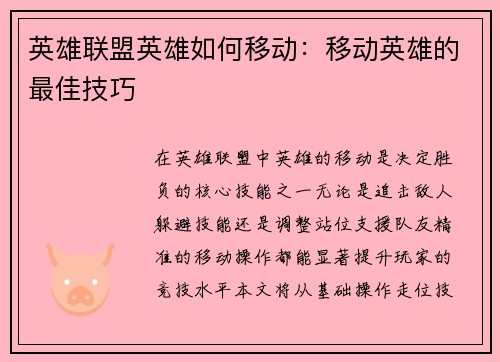 英雄联盟英雄如何移动：移动英雄的最佳技巧