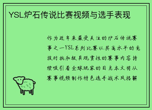 YSL炉石传说比赛视频与选手表现