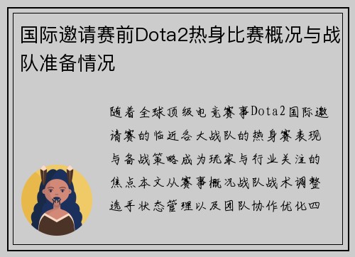 国际邀请赛前Dota2热身比赛概况与战队准备情况