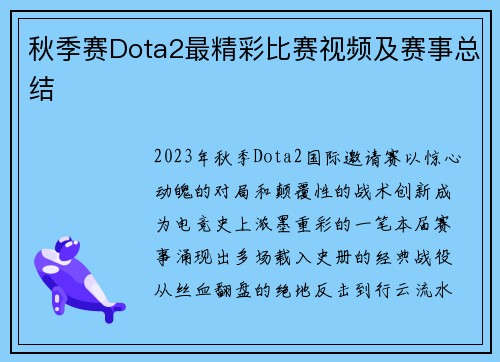 秋季赛Dota2最精彩比赛视频及赛事总结