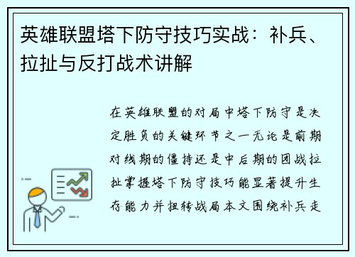 英雄联盟塔下防守技巧实战：补兵、拉扯与反打战术讲解