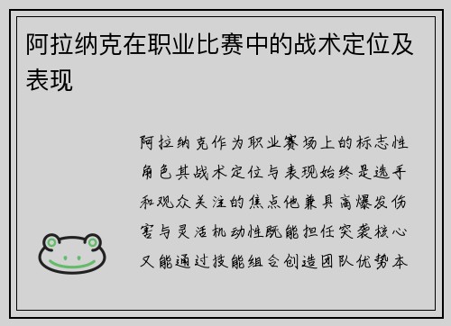 阿拉纳克在职业比赛中的战术定位及表现