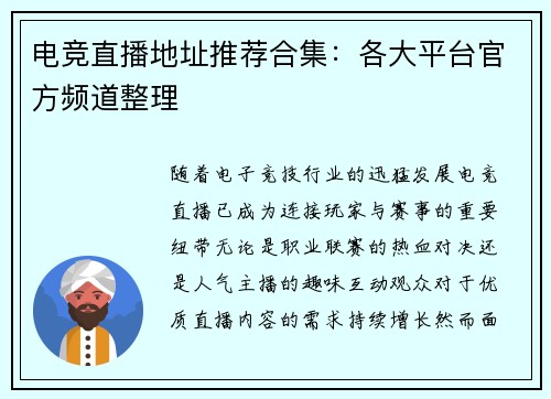 电竞直播地址推荐合集：各大平台官方频道整理