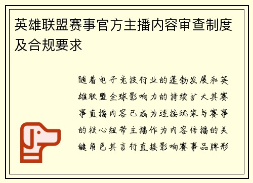 英雄联盟赛事官方主播内容审查制度及合规要求