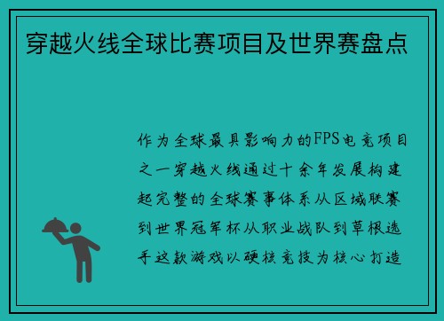 穿越火线全球比赛项目及世界赛盘点