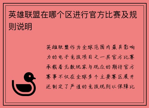 英雄联盟在哪个区进行官方比赛及规则说明