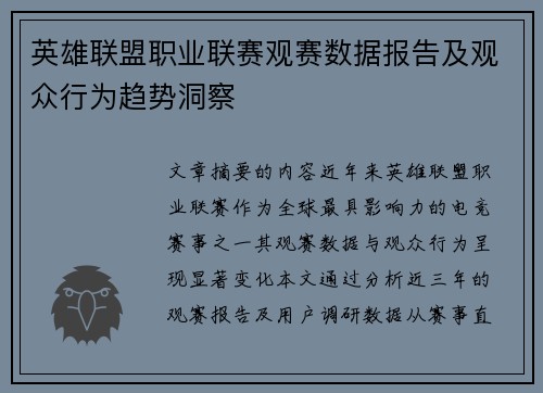 英雄联盟职业联赛观赛数据报告及观众行为趋势洞察