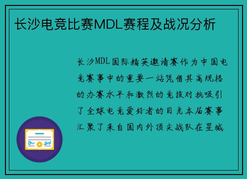 长沙电竞比赛MDL赛程及战况分析