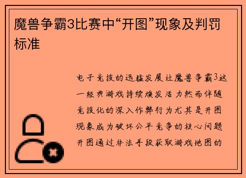 魔兽争霸3比赛中“开图”现象及判罚标准
