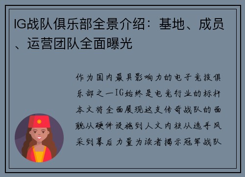 IG战队俱乐部全景介绍：基地、成员、运营团队全面曝光