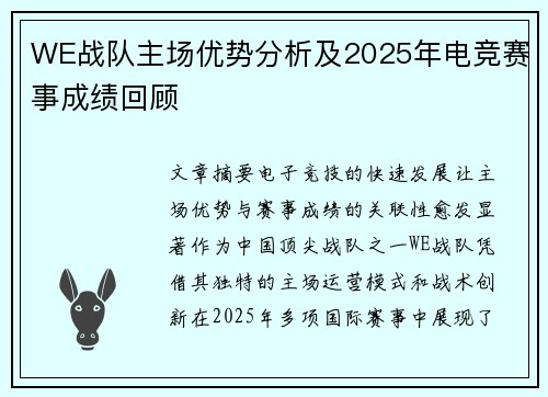WE战队主场优势分析及2025年电竞赛事成绩回顾