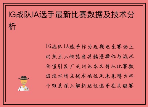 IG战队IA选手最新比赛数据及技术分析