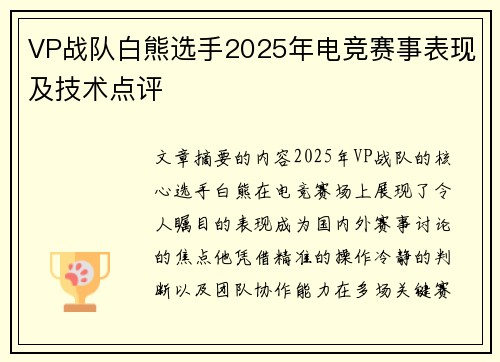 VP战队白熊选手2025年电竞赛事表现及技术点评