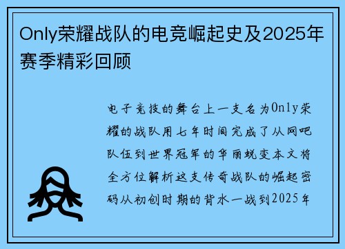 Only荣耀战队的电竞崛起史及2025年赛季精彩回顾