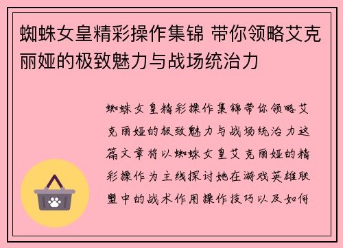 蜘蛛女皇精彩操作集锦 带你领略艾克丽娅的极致魅力与战场统治力