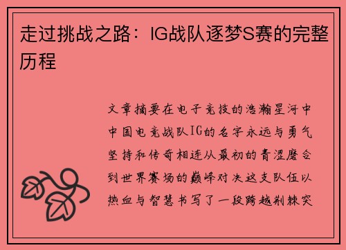 走过挑战之路：IG战队逐梦S赛的完整历程