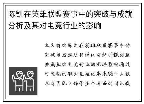 陈凯在英雄联盟赛事中的突破与成就分析及其对电竞行业的影响