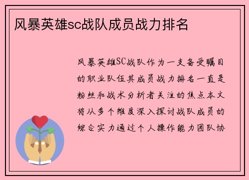 风暴英雄sc战队成员战力排名