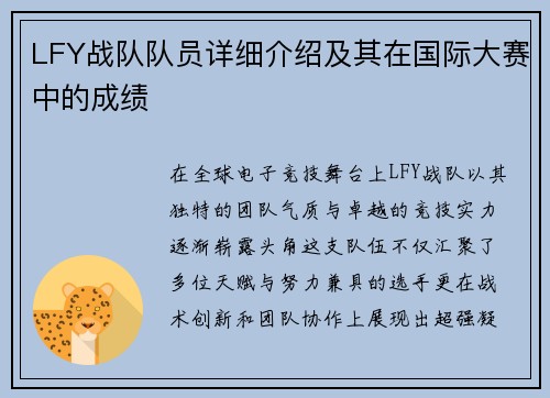 LFY战队队员详细介绍及其在国际大赛中的成绩
