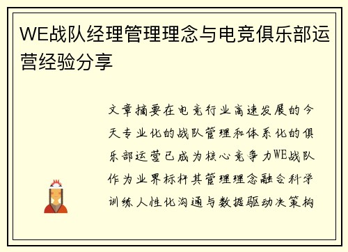 WE战队经理管理理念与电竞俱乐部运营经验分享