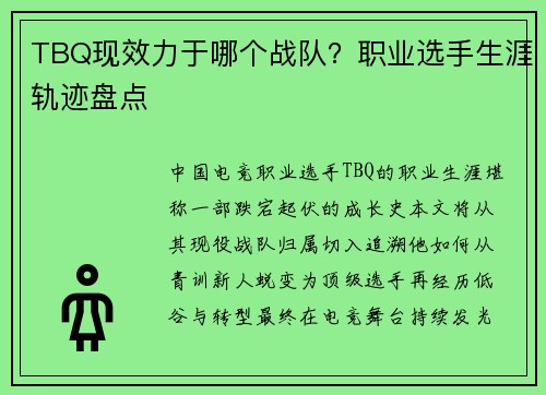 TBQ现效力于哪个战队？职业选手生涯轨迹盘点
