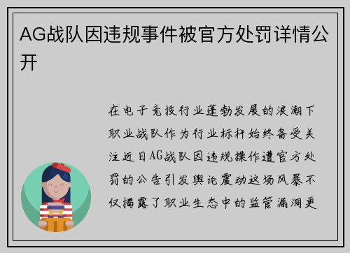 AG战队因违规事件被官方处罚详情公开