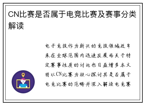 CN比赛是否属于电竞比赛及赛事分类解读