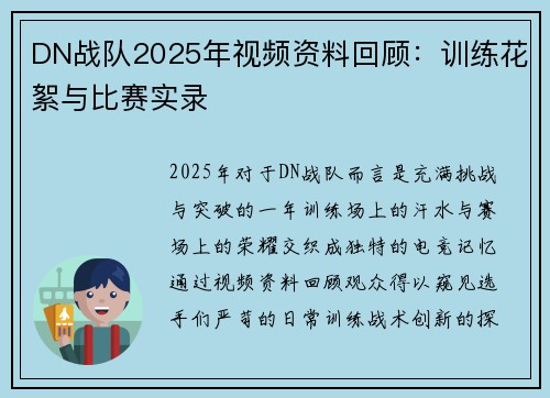 DN战队2025年视频资料回顾：训练花絮与比赛实录