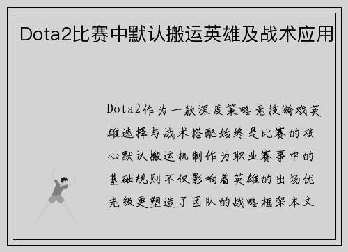 Dota2比赛中默认搬运英雄及战术应用