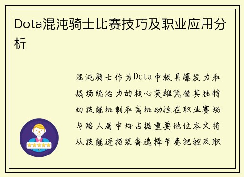 Dota混沌骑士比赛技巧及职业应用分析