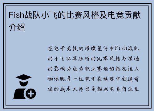 Fish战队小飞的比赛风格及电竞贡献介绍